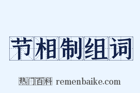 节相制组词是什么意思的图片